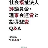Amazon.co.jp: 社会福祉法人Q&A 法務・会計・税務 : 小栗 一徳: 本